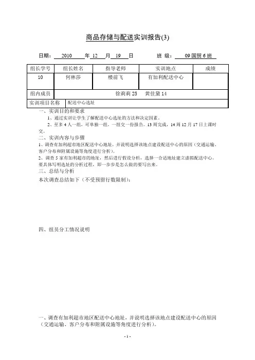 配送中心选址实训报告模板7