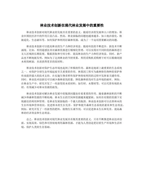 林业技术创新在现代林业发展中的重要性
