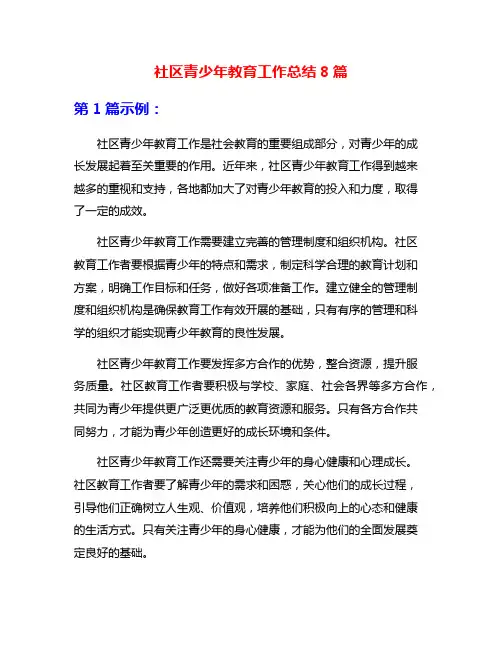 社区青少年教育工作总结8篇