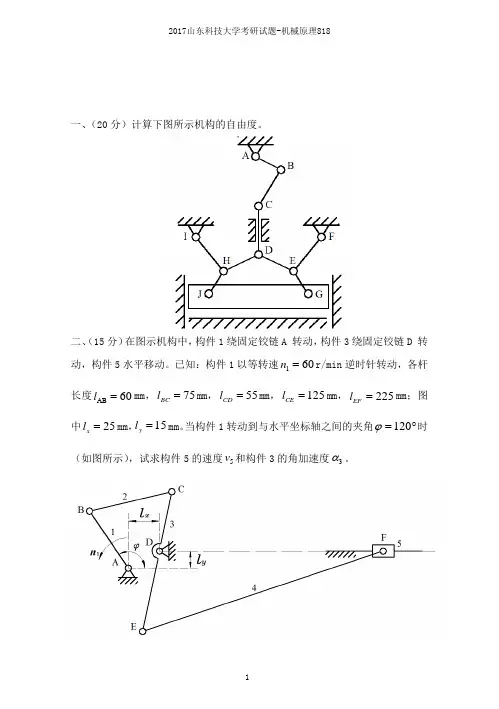 山东科技大学机械原理考研试题2017-2019