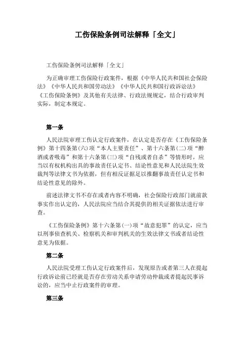 工伤保险条例司法解释「全文」