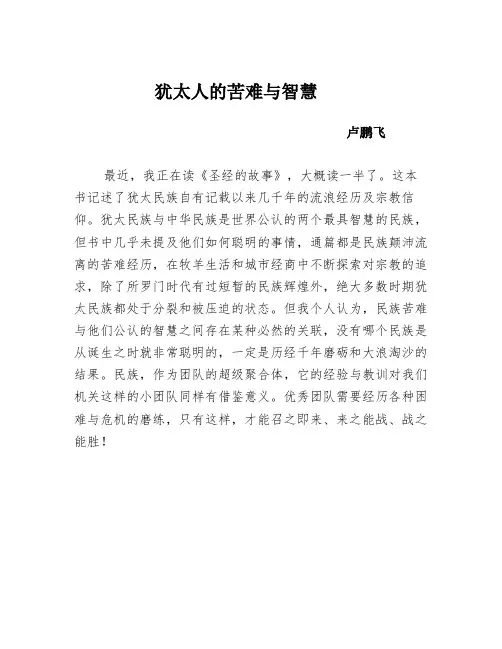 犹太人的苦难与智慧