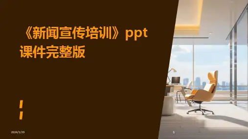 2024版《新闻宣传培训》ppt课件完整版