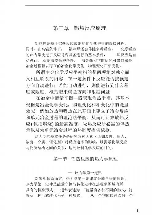 铝热反应原理.doc