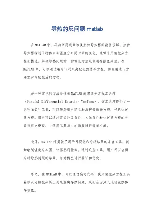 导热的反问题matlab