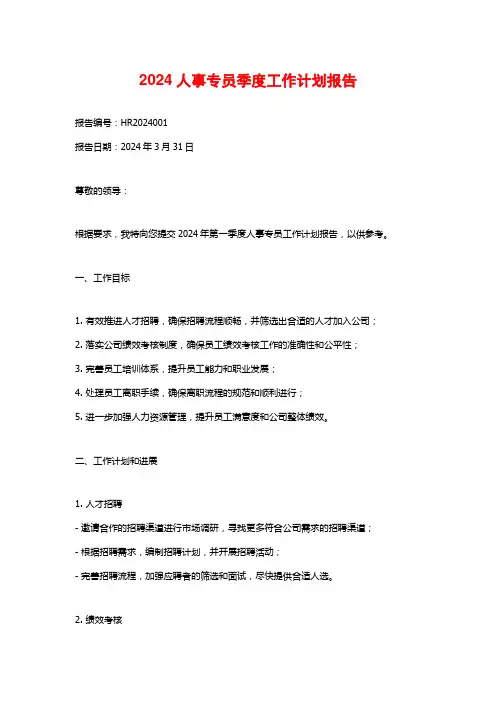 2024人事专员季度工作计划报告