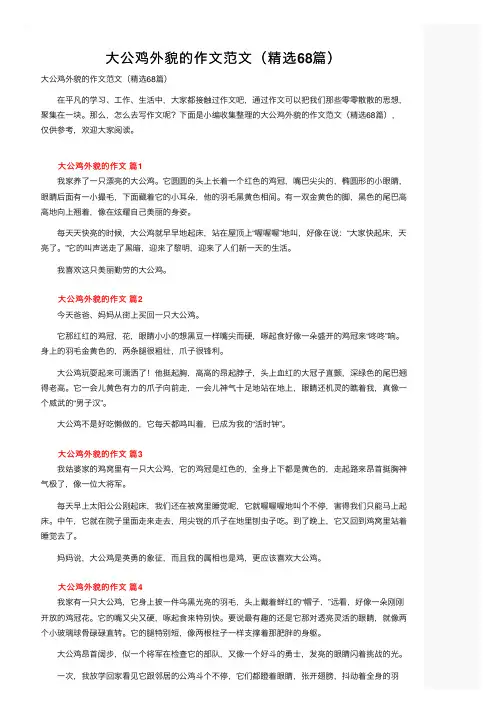 大公鸡外貌的作文范文（精选68篇）