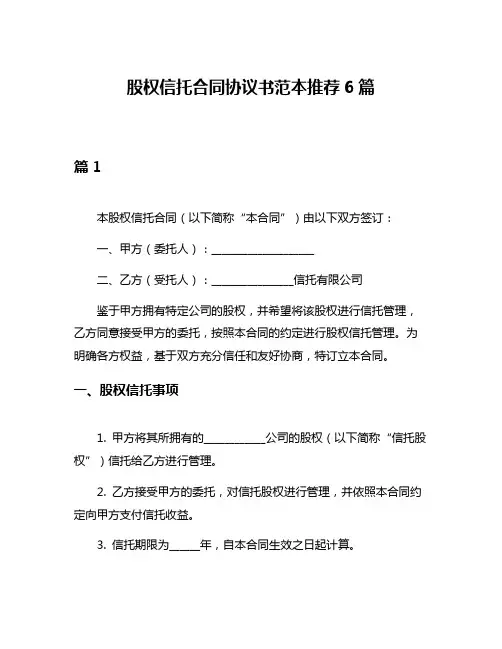 股权信托合同协议书范本推荐6篇