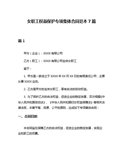 女职工权益保护专项集体合同范本7篇