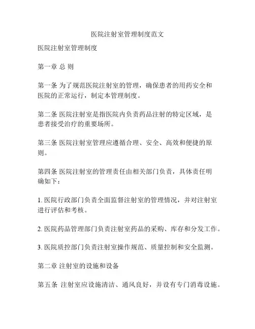 医院注射室管理制度范文