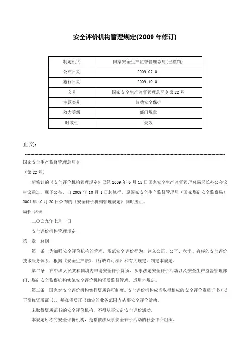 安全评价机构管理规定(2009年修订)-国家安全生产监督管理总局令第22号