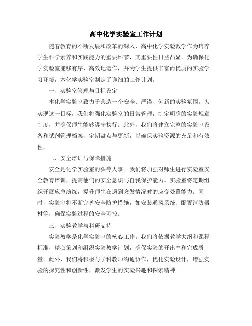 高中化学实验室工作计划