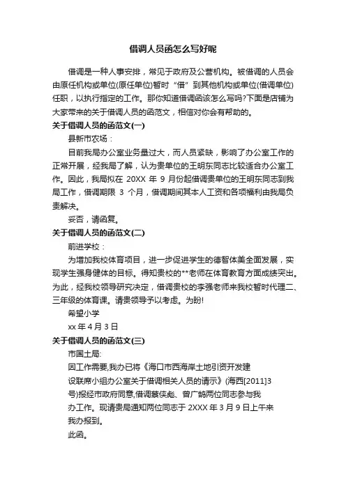 借调人员函怎么写好呢