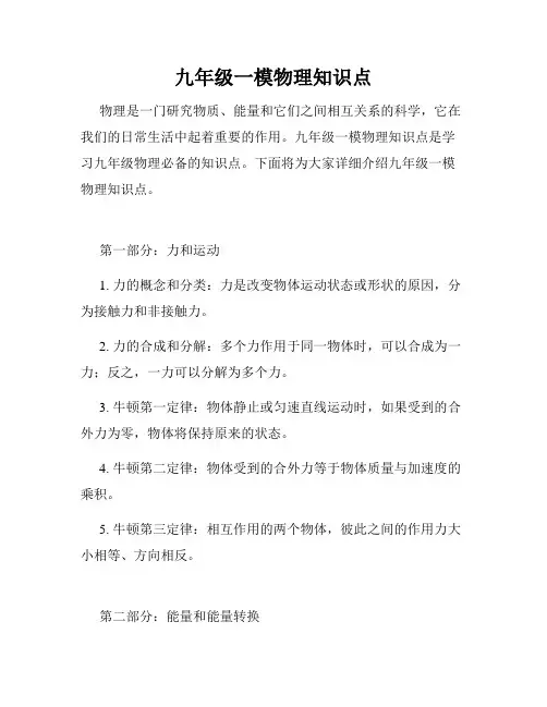 九年级一模物理知识点