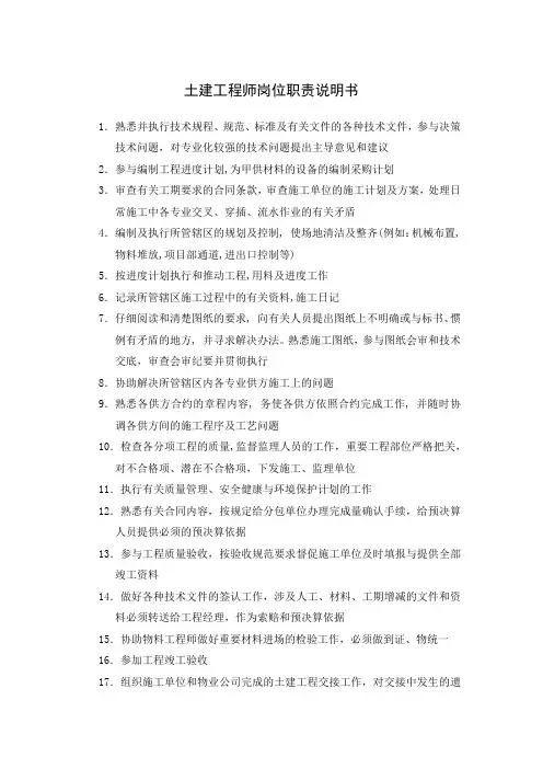 土建工程师岗位职责说明书