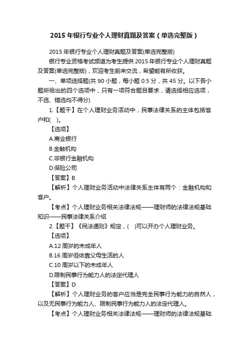 2015年银行专业个人理财真题及答案（单选完整版）