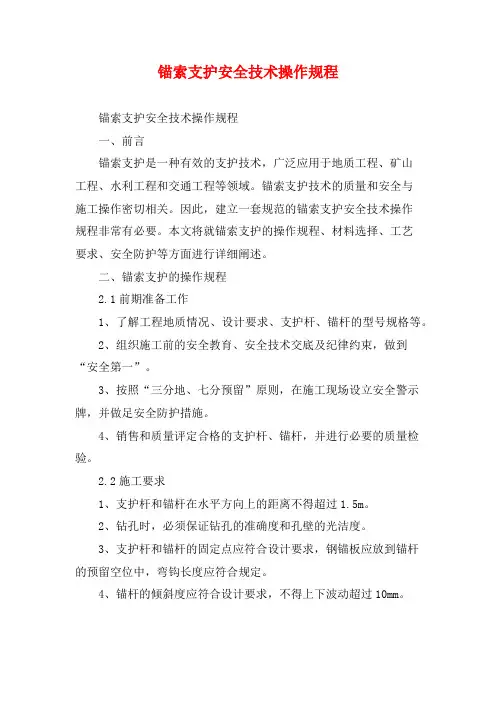 锚索支护安全技术操作规程