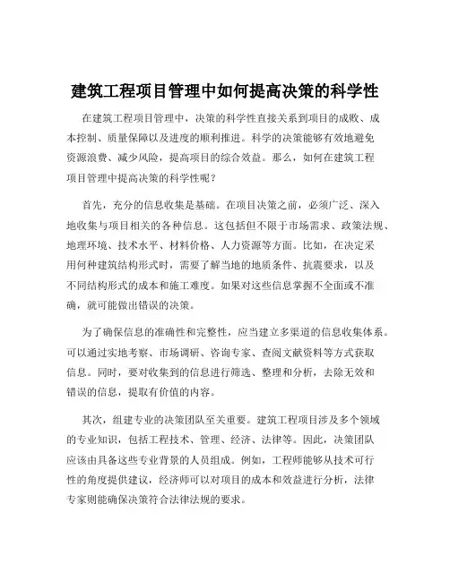 建筑工程项目管理中如何提高决策的科学性