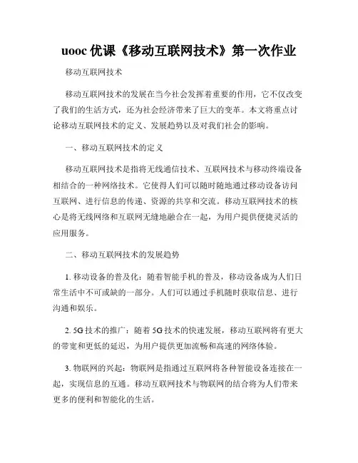 uooc优课《移动互联网技术》第一次作业