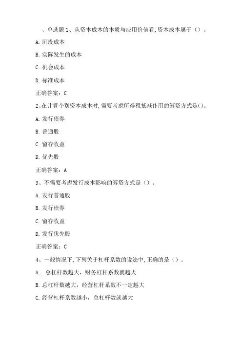 财务管理：资本成本与资本结构 习题与答案