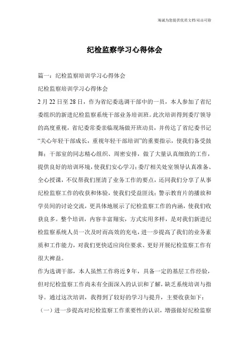 纪检监察学习心得体会