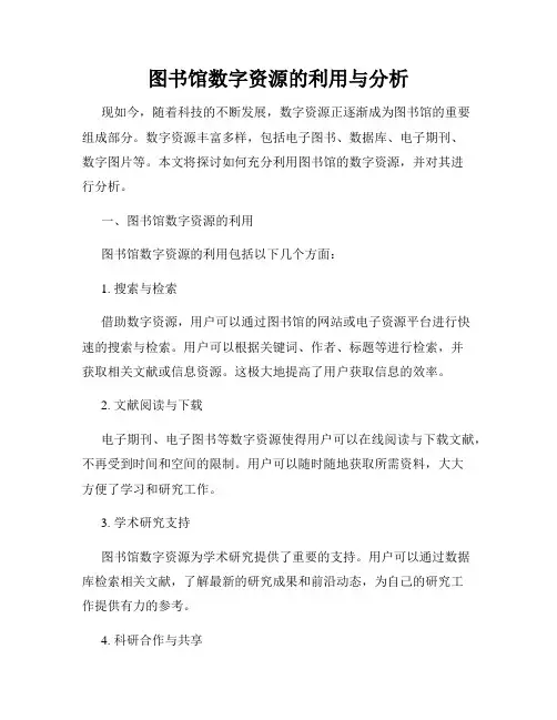 图书馆数字资源的利用与分析