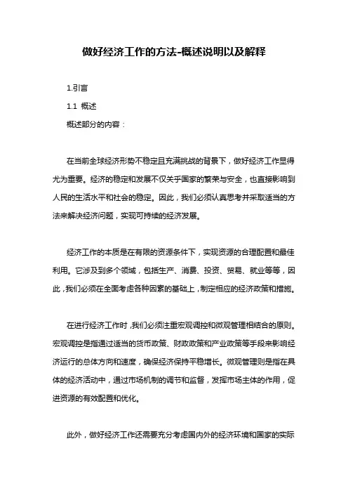 做好经济工作的方法-概述说明以及解释