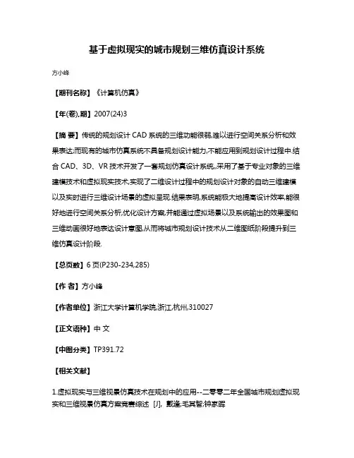 基于虚拟现实的城市规划三维仿真设计系统
