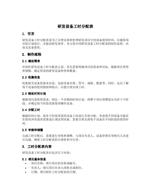 研发设备工时分配表