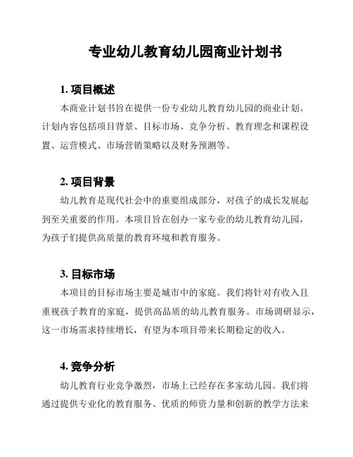 专业幼儿教育幼儿园商业计划书