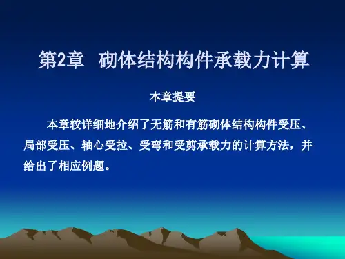 建筑结构(下) 砌体结构(2)讲解