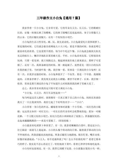 精选三年级作文小白兔【通用7篇】