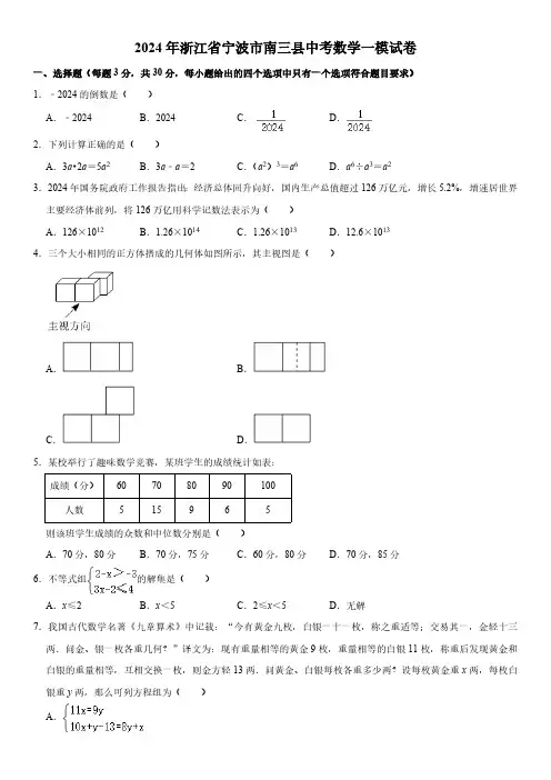 2024年浙江省宁波市南三县中考数学一模试卷(含解析)
