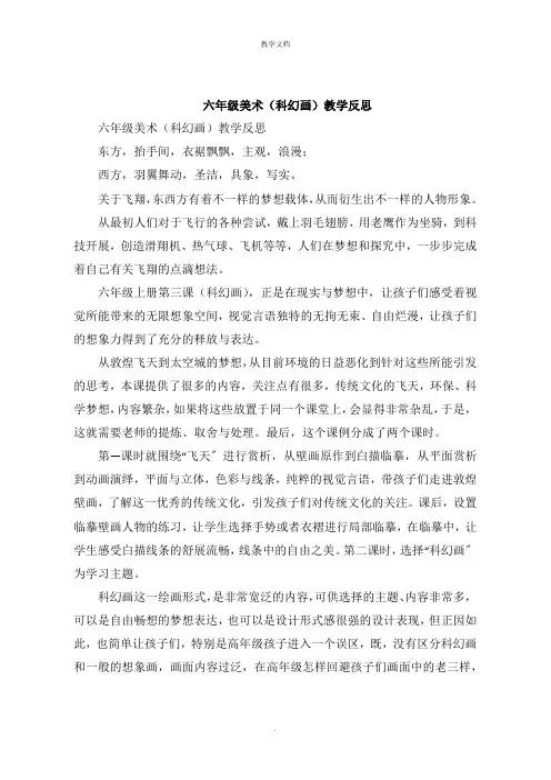 六年级美术《科幻画》教学反思