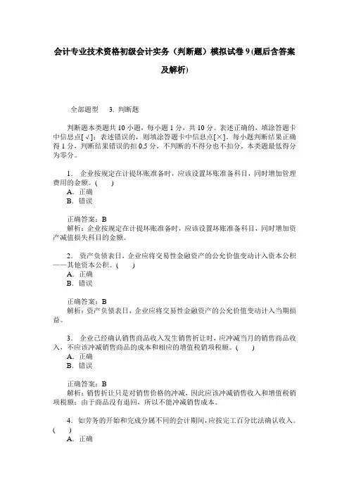 会计专业技术资格初级会计实务(判断题)模拟试卷9(题后含答案及解析)