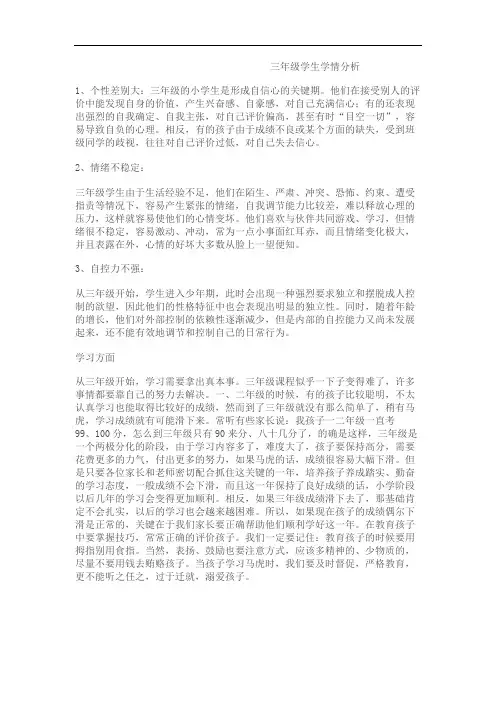 (完整版)三年级学生学情分析