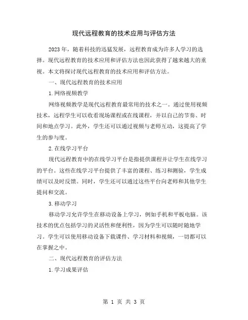 现代远程教育的技术应用与评估方法