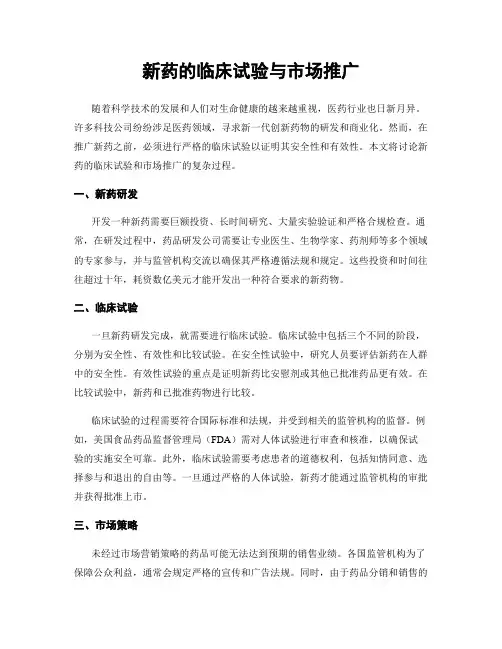 新药的临床试验与市场推广