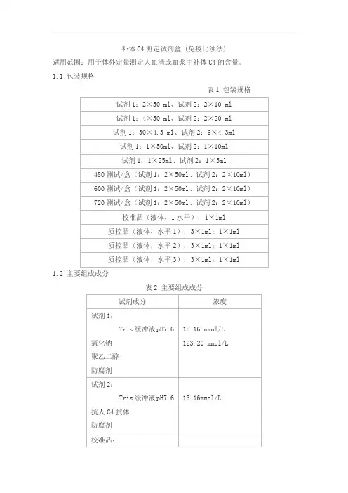 补体C4测定试剂盒 (免疫比浊法)产品技术要求jiuqiang