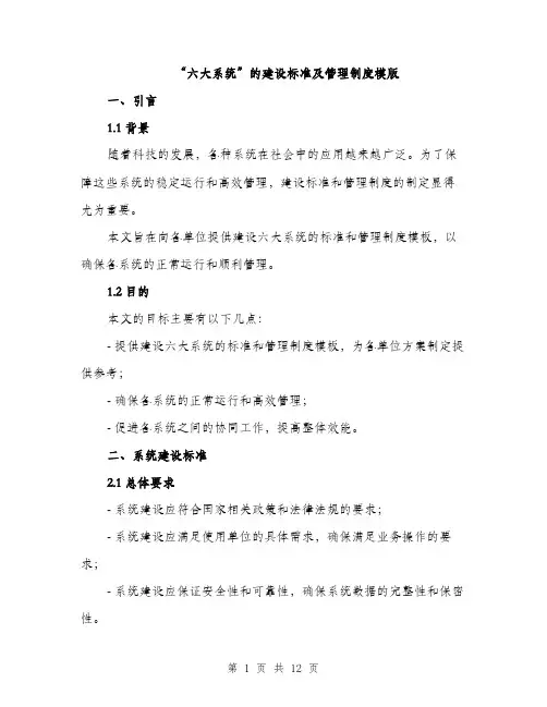 “六大系统”的建设标准及管理制度模版(四篇)