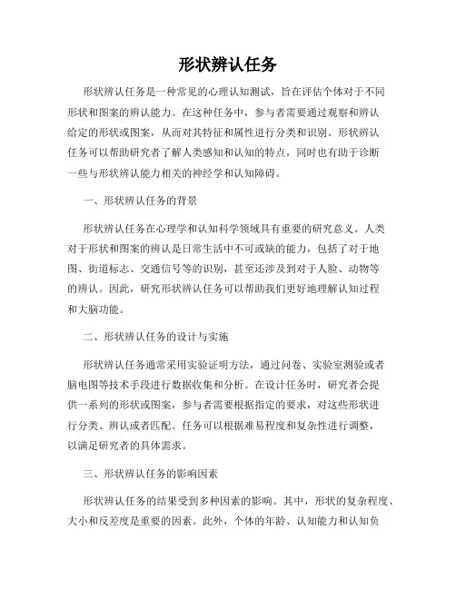 形状辨认任务