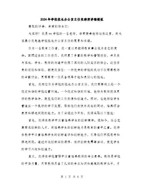 2024年学校校长办公室主任竞聘演讲稿模板(三篇)