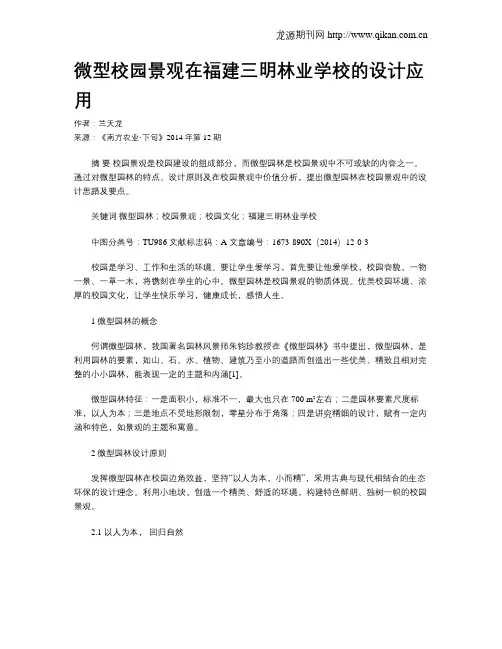 微型校园景观在福建三明林业学校的设计应用