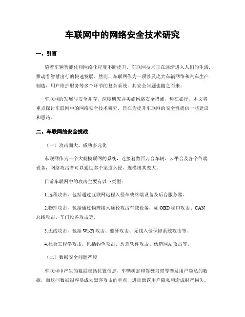 车联网中的网络安全技术研究