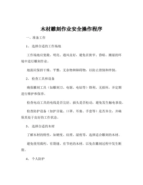 木材雕刻作业安全操作程序