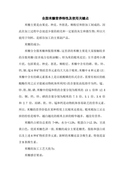 全脂米糠营养特性及使用关键点