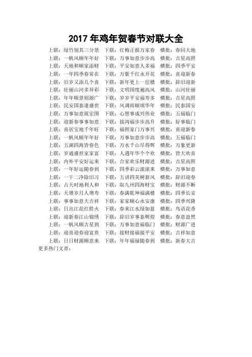 2017年鸡年贺春节对联大全