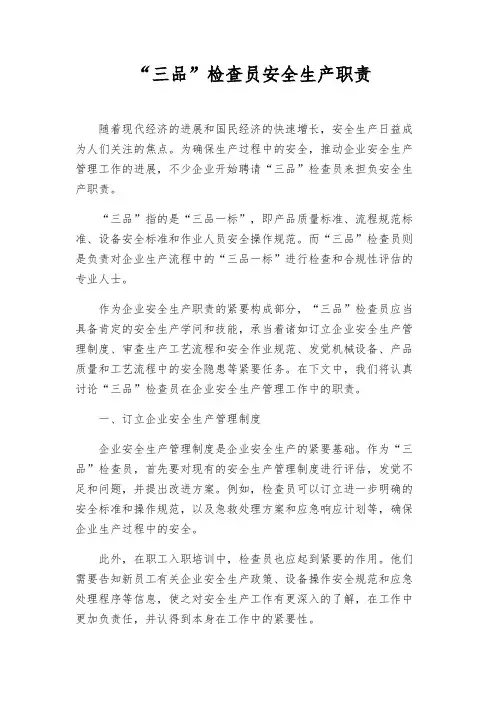 “三品”检查员安全生产职责