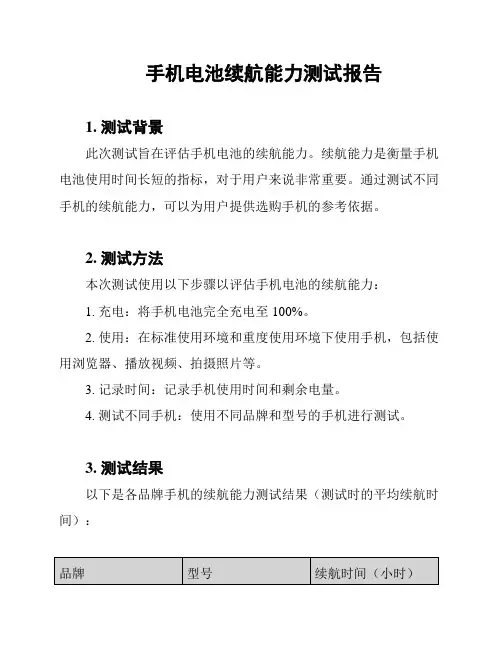 手机电池续航能力测试报告