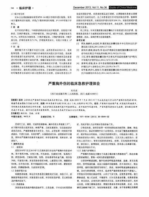 严重胸外伤的临床急救护理体会